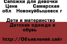 Сапожки для девочки › Цена ­ 700 - Самарская обл., Новокуйбышевск г. Дети и материнство » Детская одежда и обувь   